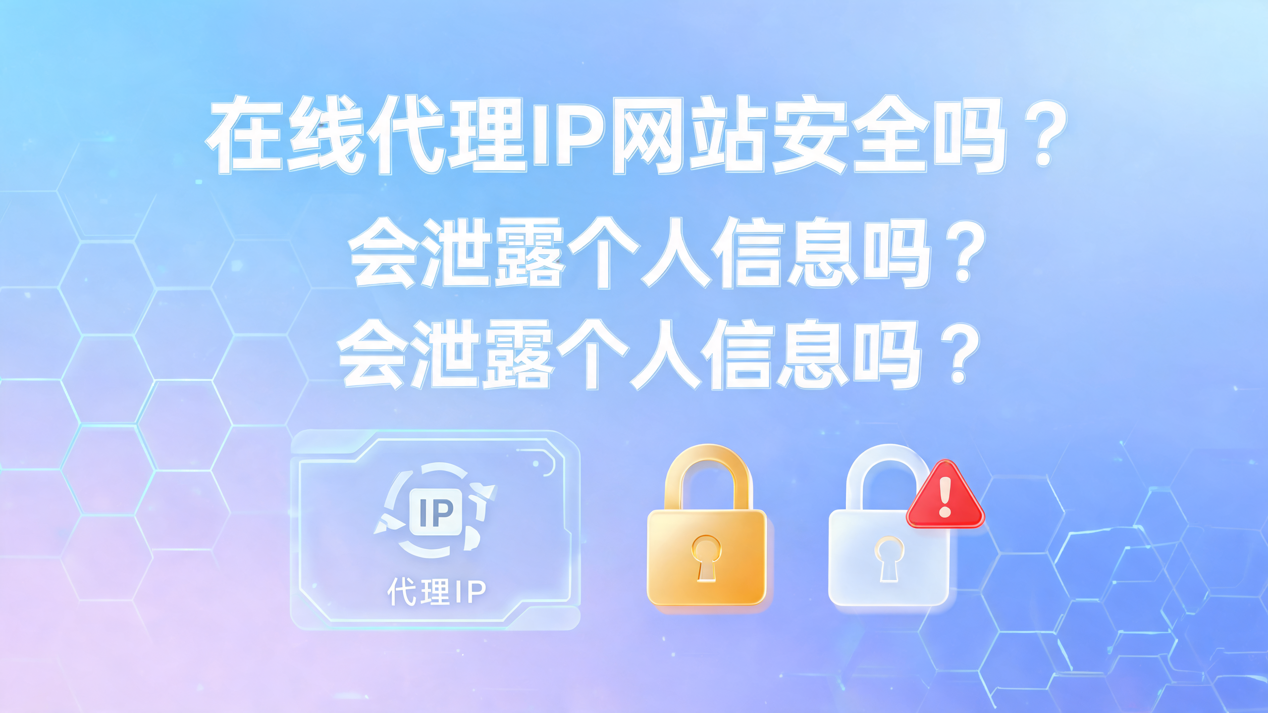 在线代理IP网站安全吗，会泄露信息吗？配图