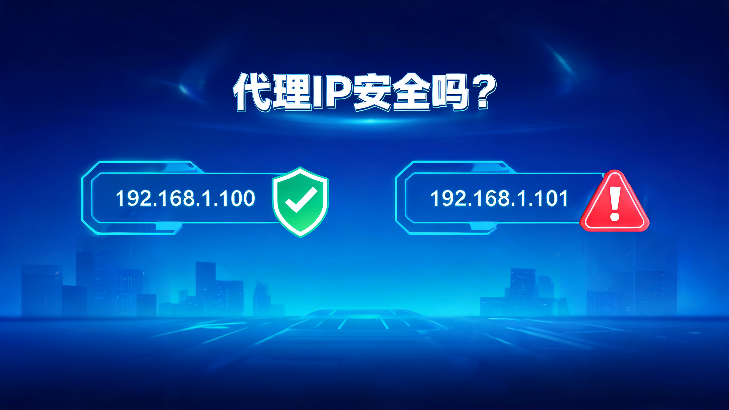 市面上代理IP软件安全吗？